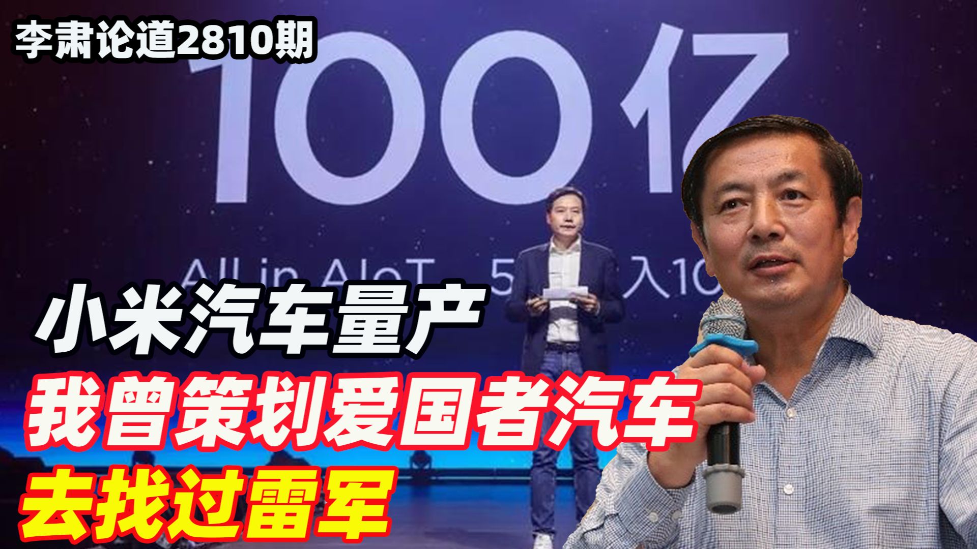 李肃：小米汽车量产，我曾策划爱国者汽车去找过雷军
