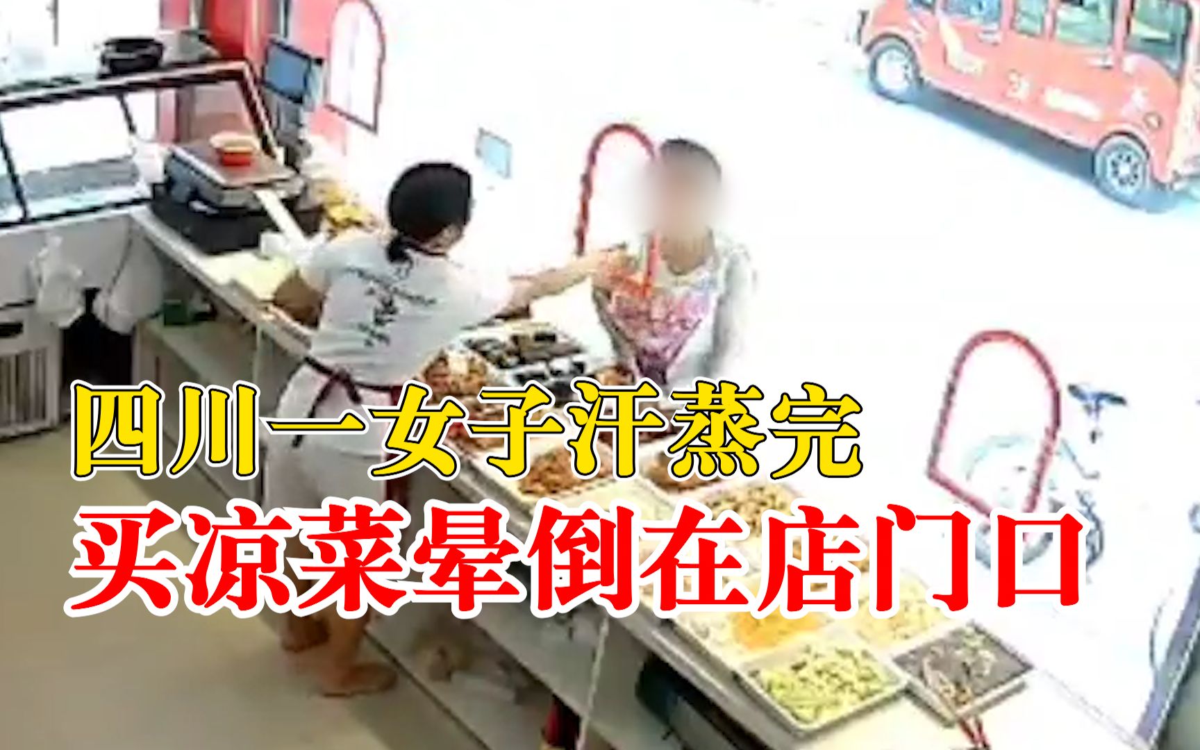 四川一女子汗蒸后买凉菜晕倒，店主：抓住她衣服，她直接倒下去