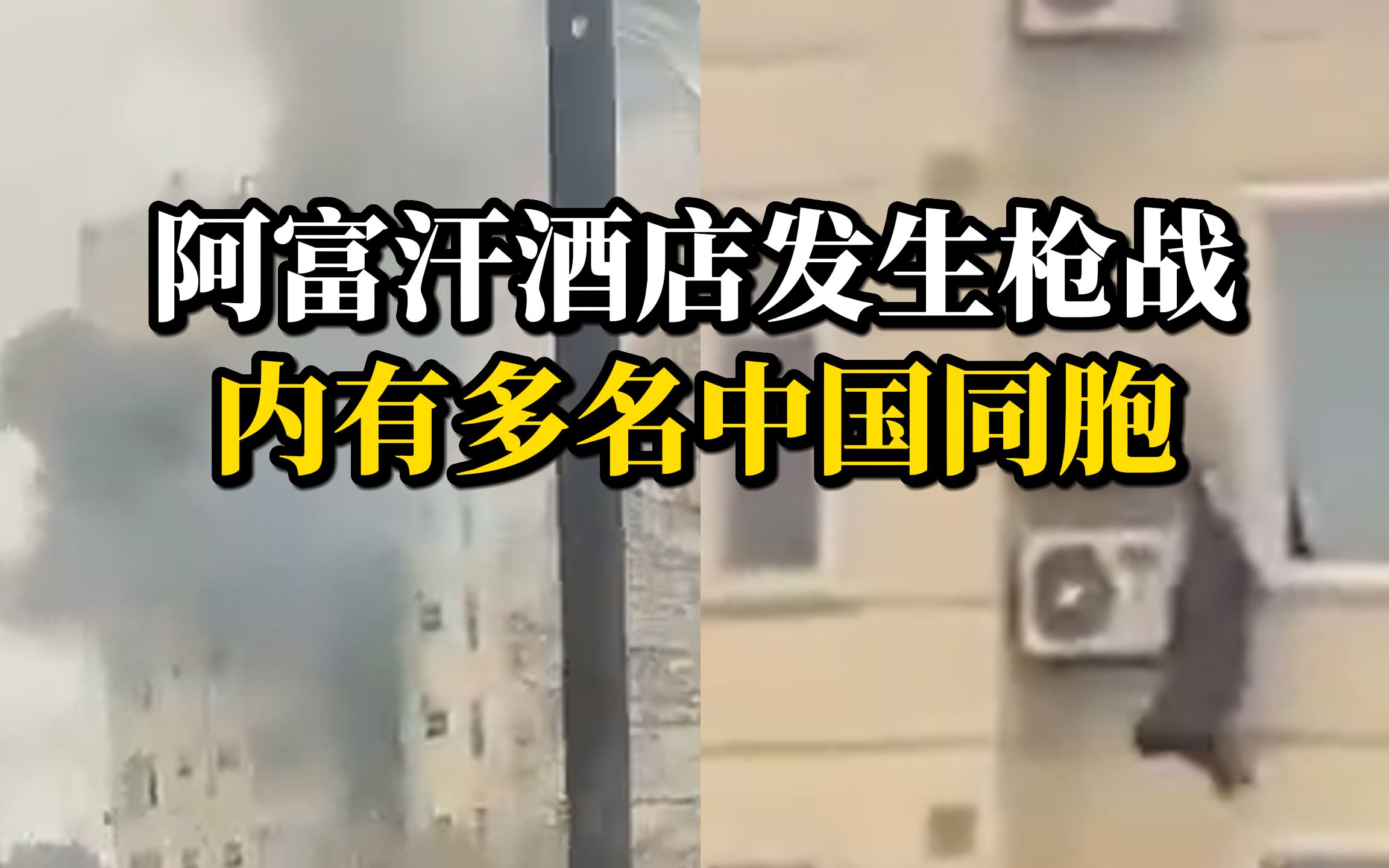 阿富汗喀布尔一酒店发生枪战，外媒称该酒店“受中国商务人士欢迎”