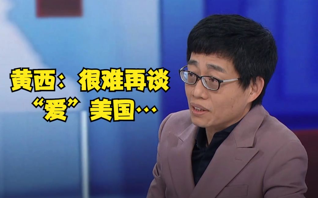黄西：“美国，想说爱你已不太容易”