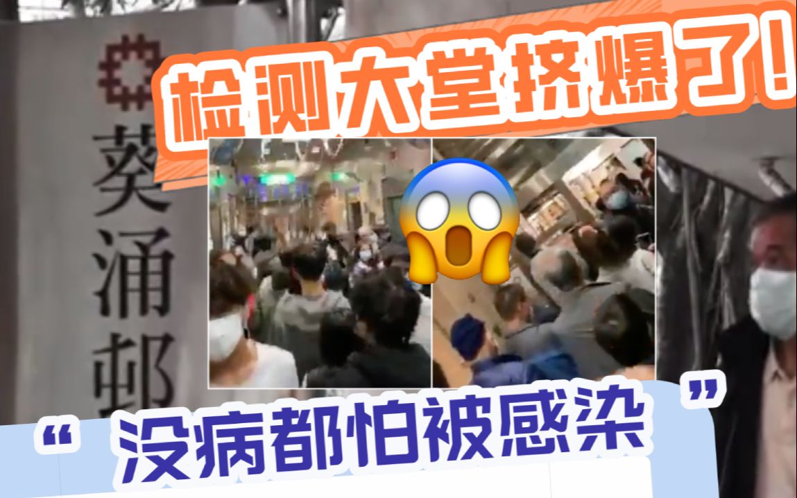 挤爆了！香港核酸检测大堂全是人，市民怒斥：没病都可能会被感染