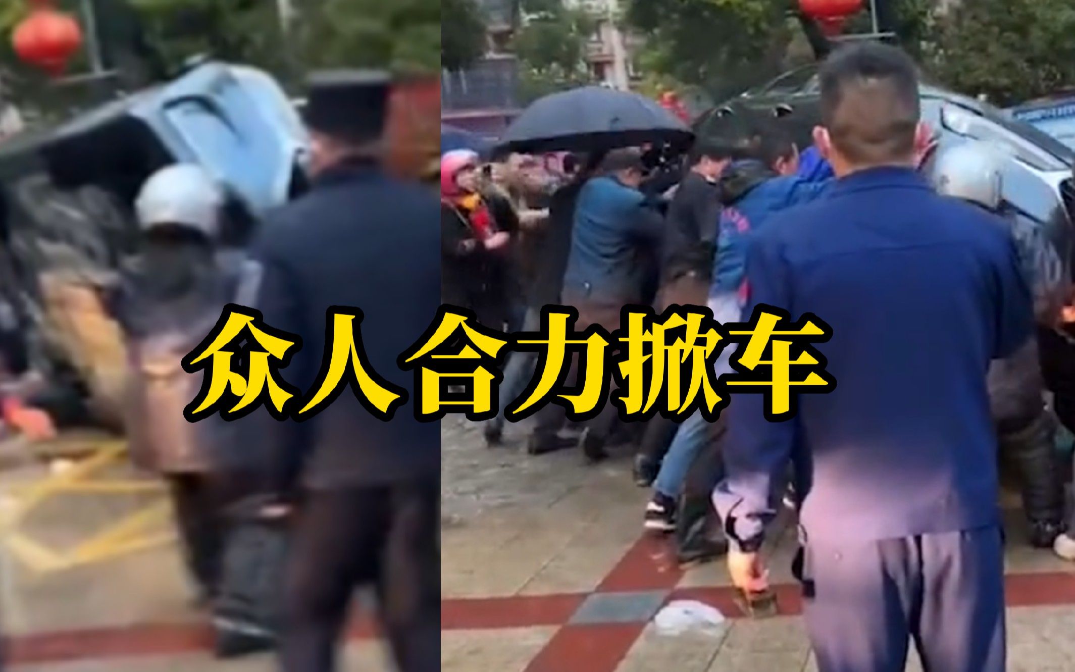 因私家车占消防通道导致消防车无法通行，车主多次联系不上后众人合力掀车，三小时后车主到现场并报了警