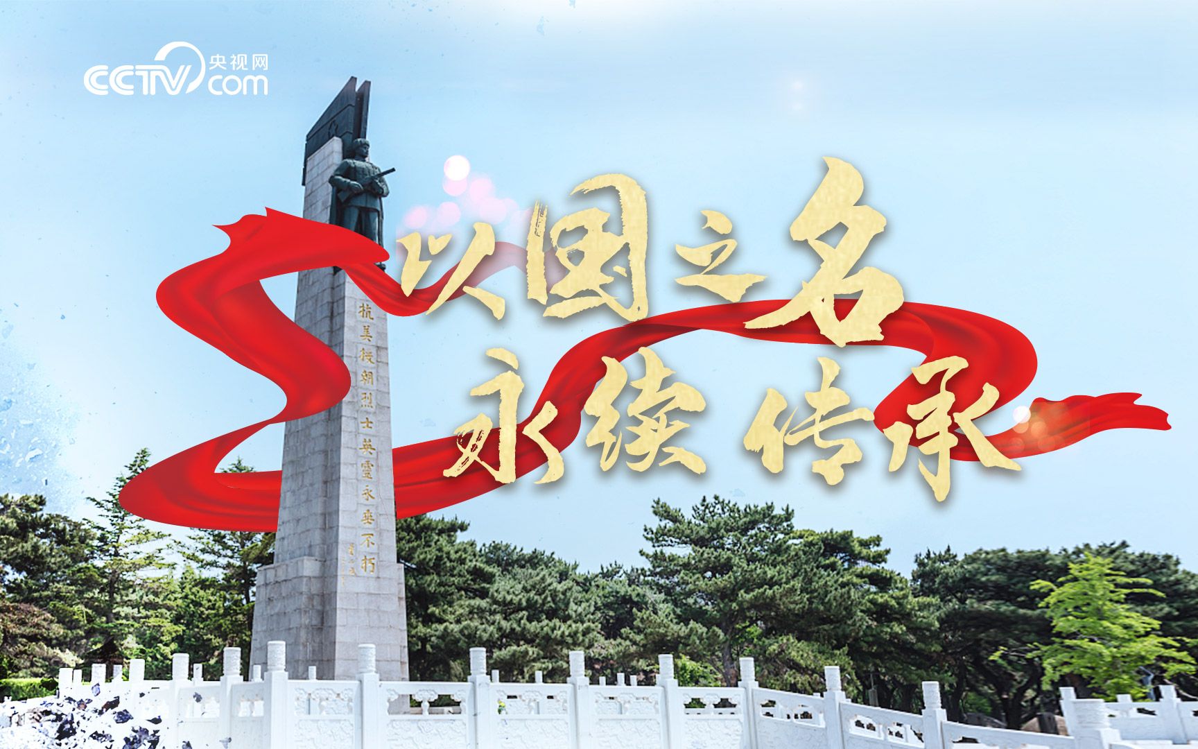 强军之路丨以国之名 永续传承