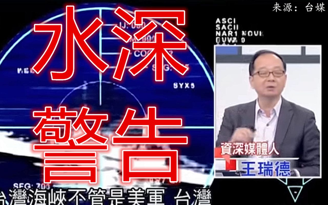 在海底等着？王瑞德说台湾潜艇有18个伏击点，解放军查不到