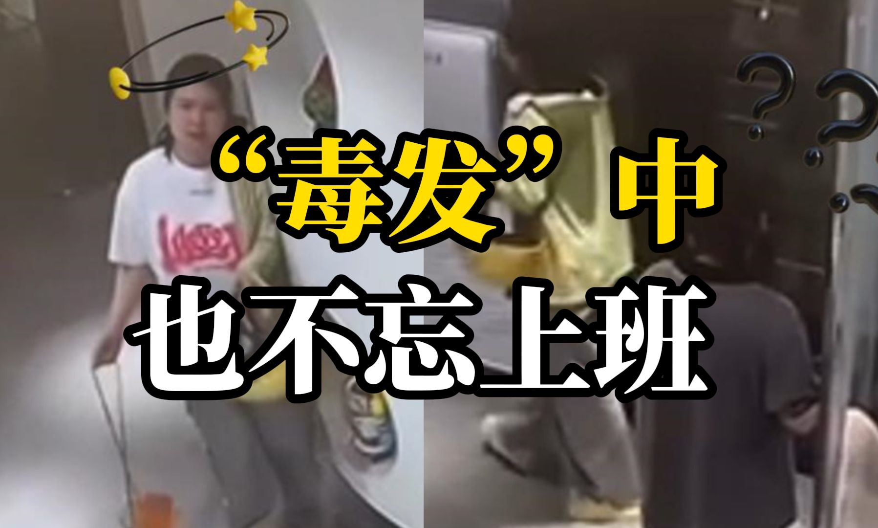 女子中了菌毒，第二天凭肌肉记忆晃晃悠悠去上班，“当时觉得健步如飞”