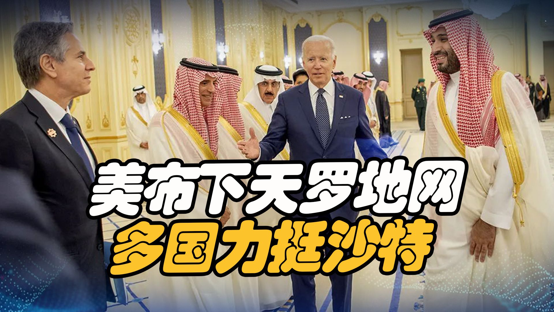美国布下天罗地网，岂料多国力挺沙特，普京大喜，欧佩克恐已失控