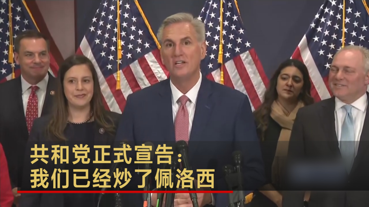 共和党正式宣告：我们已经炒了佩洛西