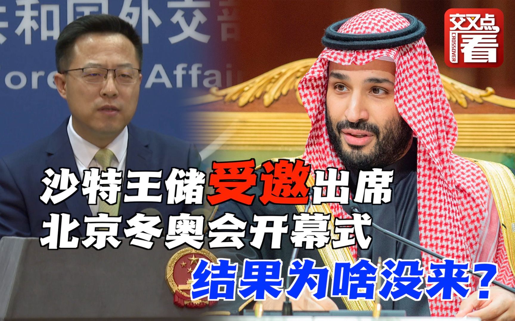沙特王储穆罕默德受邀出席北京冬奥会开幕式，结果为啥没来？赵立坚说出原因