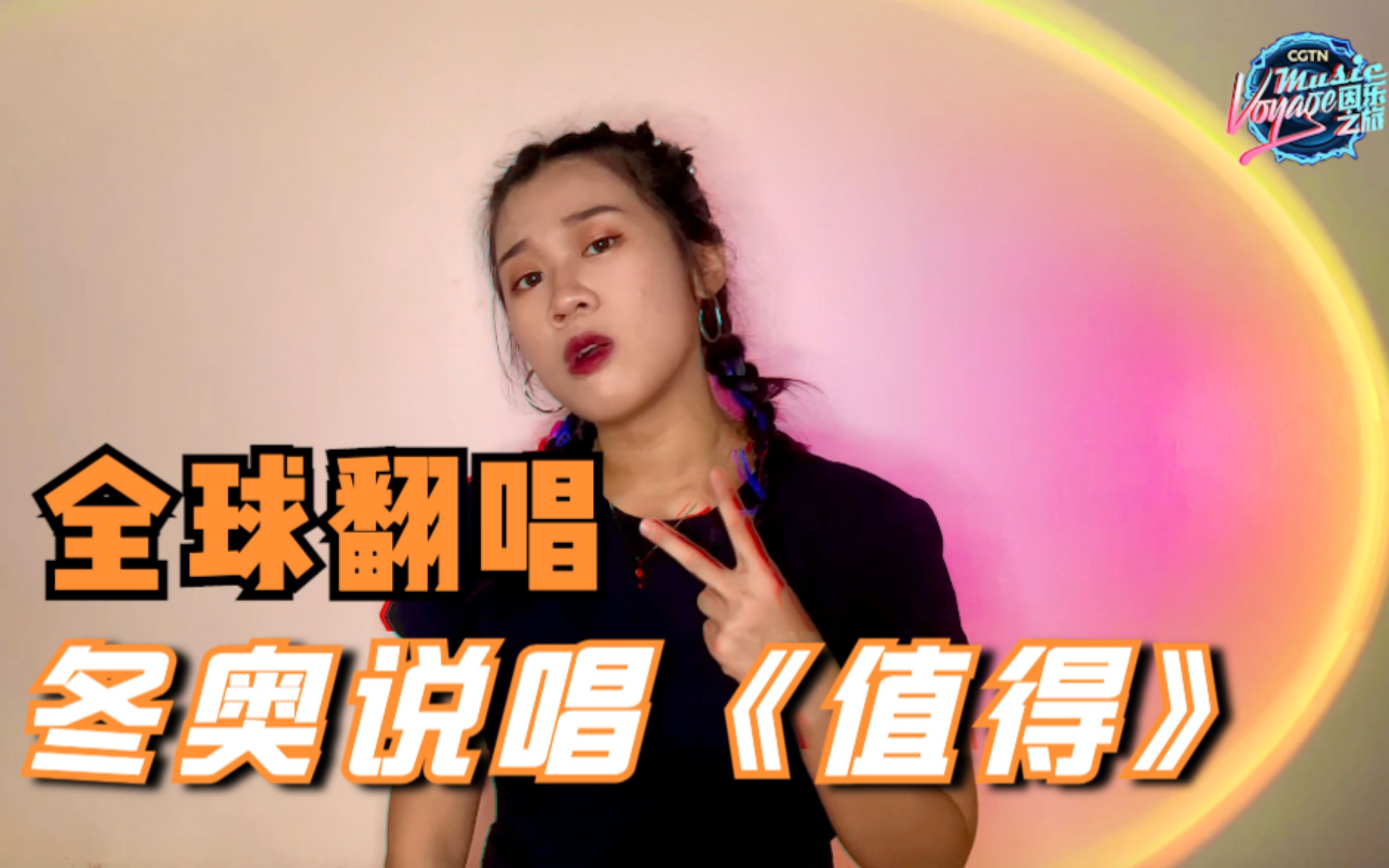 全球翻唱 冬奥说唱《值得》