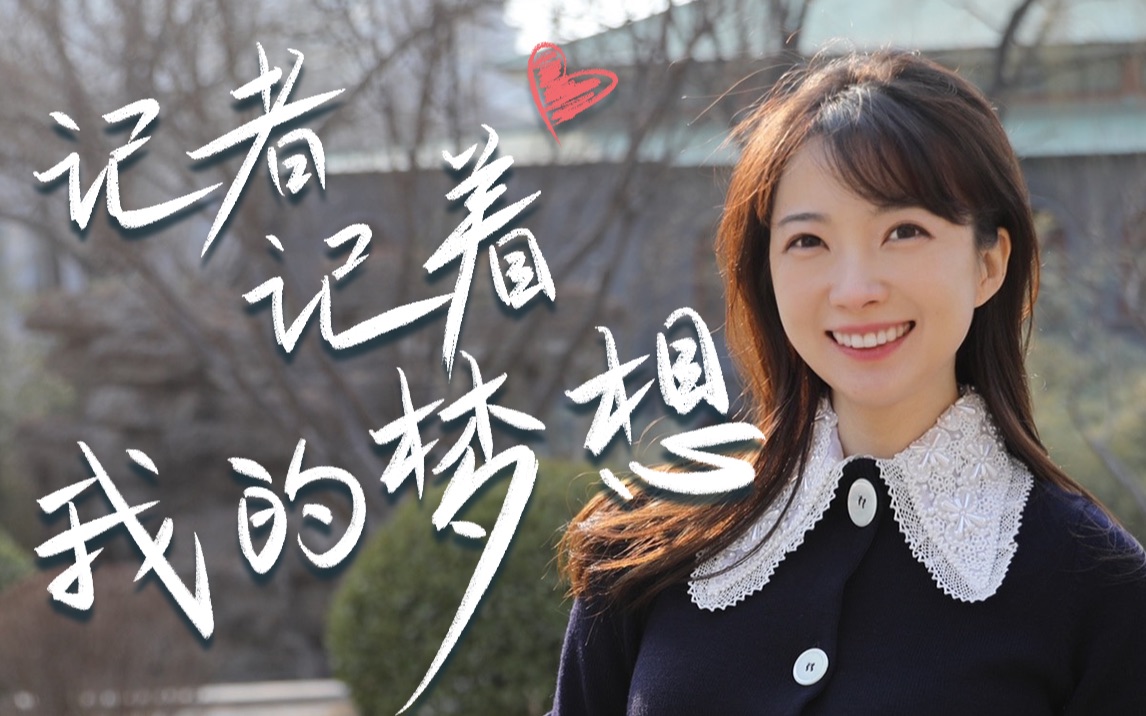 【张扬两会Vlog番外篇】我喜欢作为记者的自己，愿你也成为自己喜欢的模样