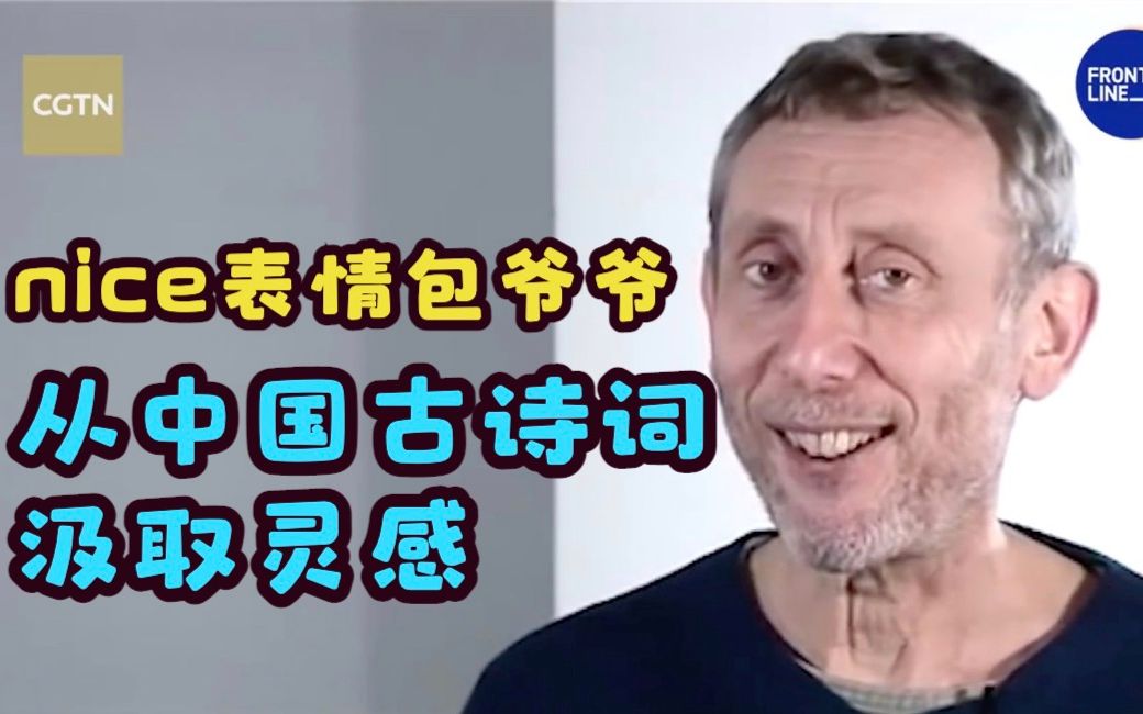 nice表情包爷爷从中国古诗词汲取灵感