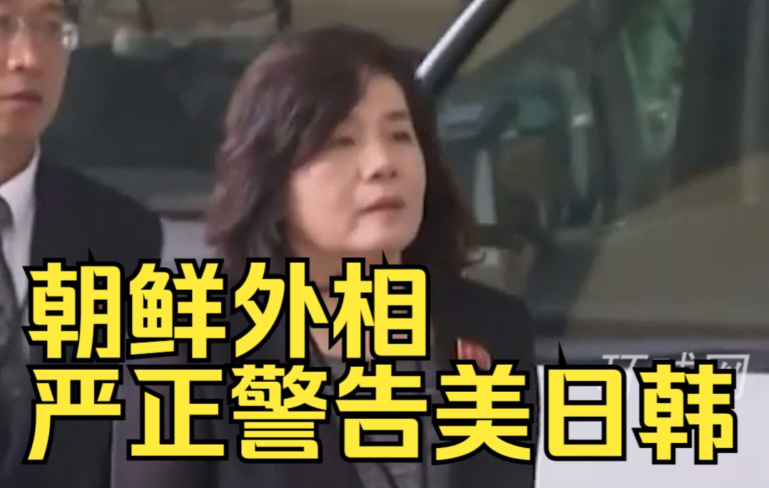 朝鲜外相严正警告美日韩