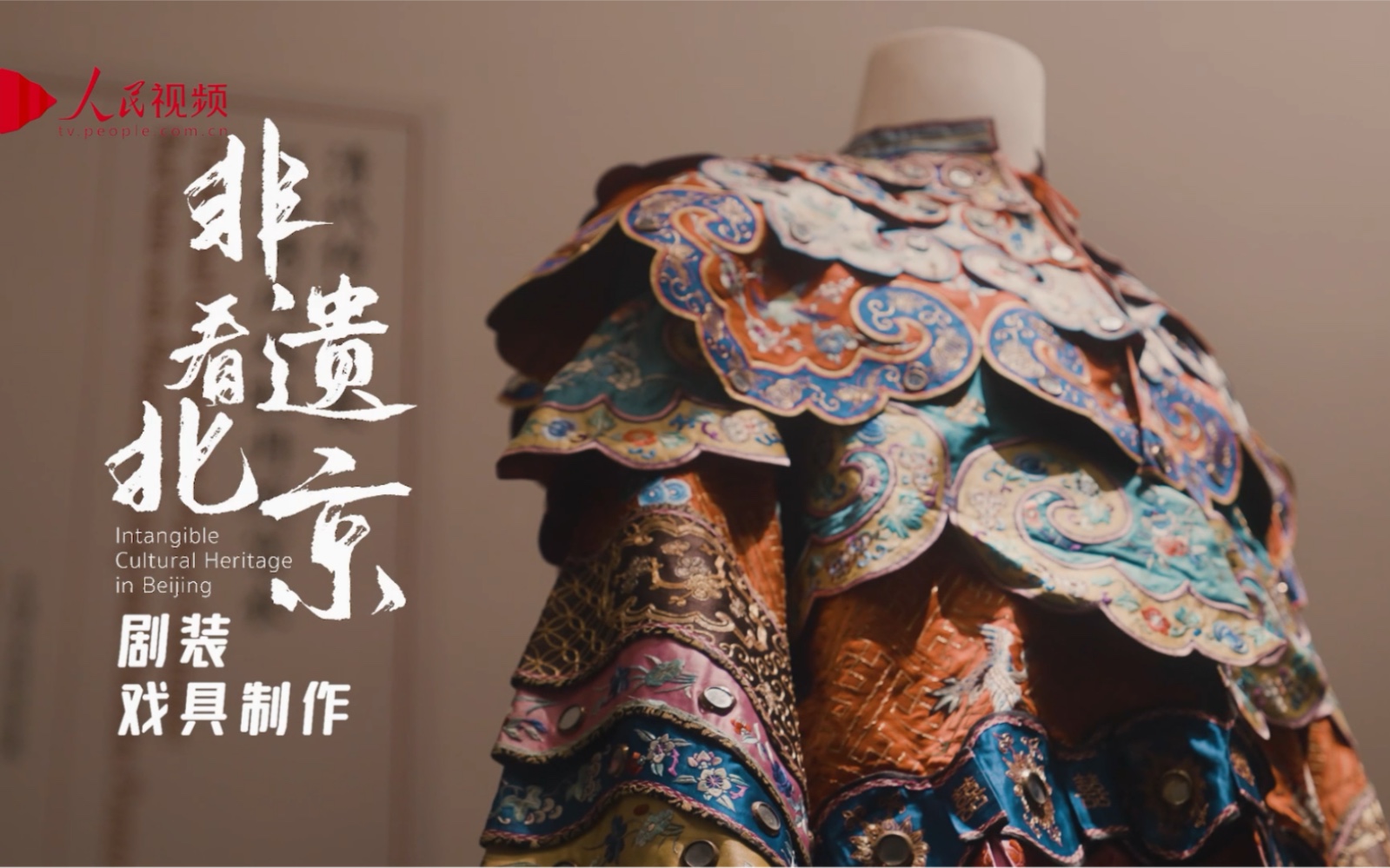 非遗看北京丨剧装戏具制作 锦绣之韵