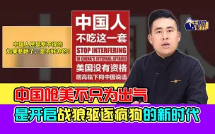 王炳忠：中国呛美不只为出气 是开启战狼驱逐疯狗的新时代