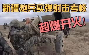 震撼！新疆炮兵实弹射击考核超燃开火