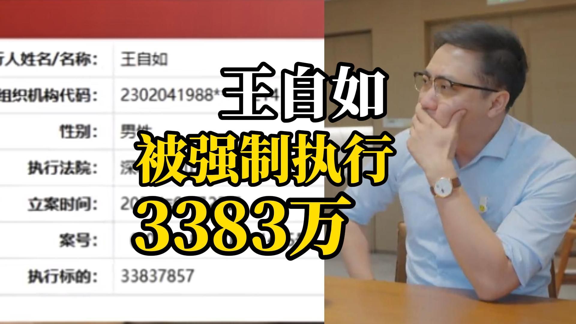 王自如被强制执行3383万，三家关联企业仅一家为存续状态