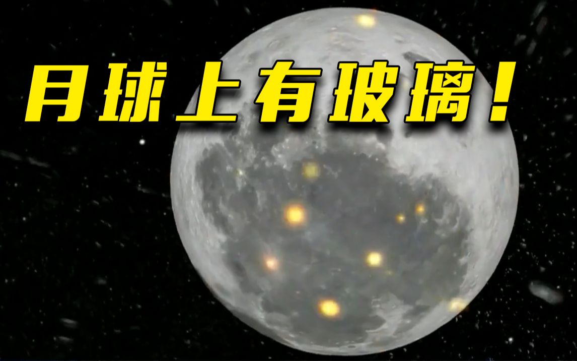 嫦娥五号月壤中发现天然玻璃纤维 未来建月球基地的玻璃或可就地取材
