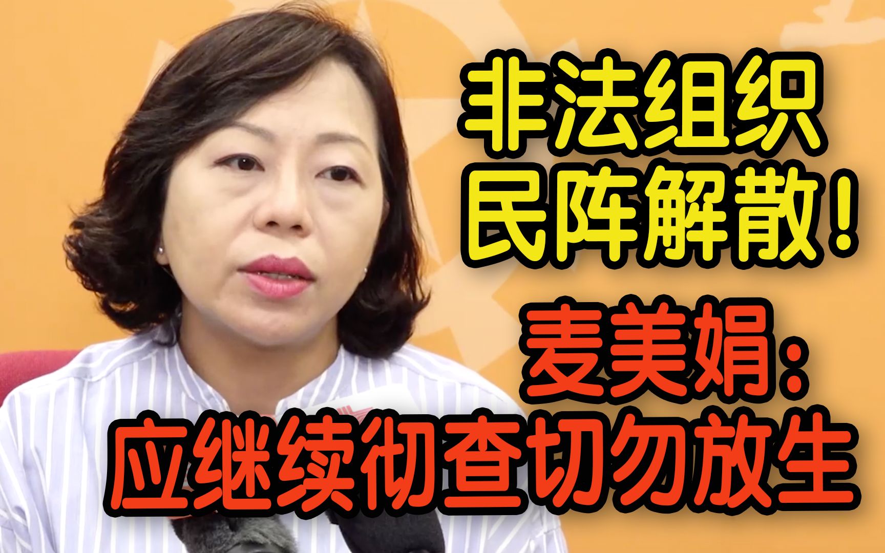 反中乱港组织“民阵”宣布解散！香港立法会议员麦美娟：应继续彻查切勿放生