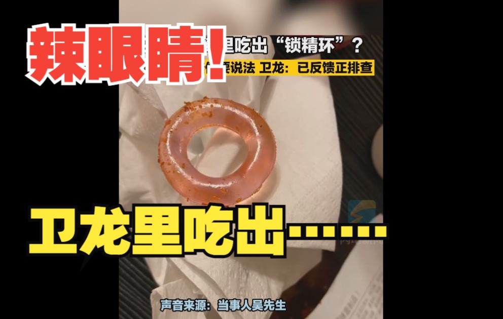 卫龙大辣棒里吃出“锁精环”？卫龙：已反馈正在排查