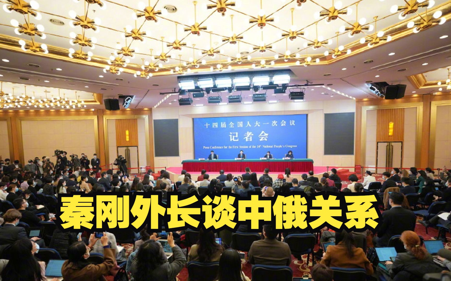 秦刚外长谈中俄关系