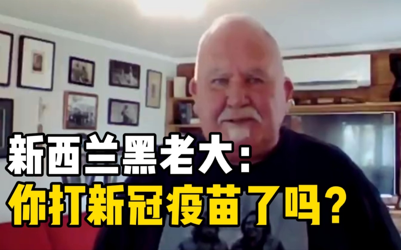 新西兰政府找黑老大出镜宣传疫苗