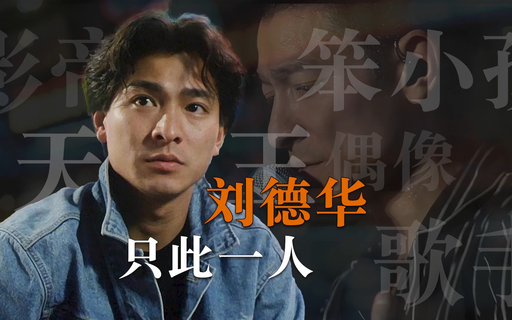 刘德华，只此一人【人物】