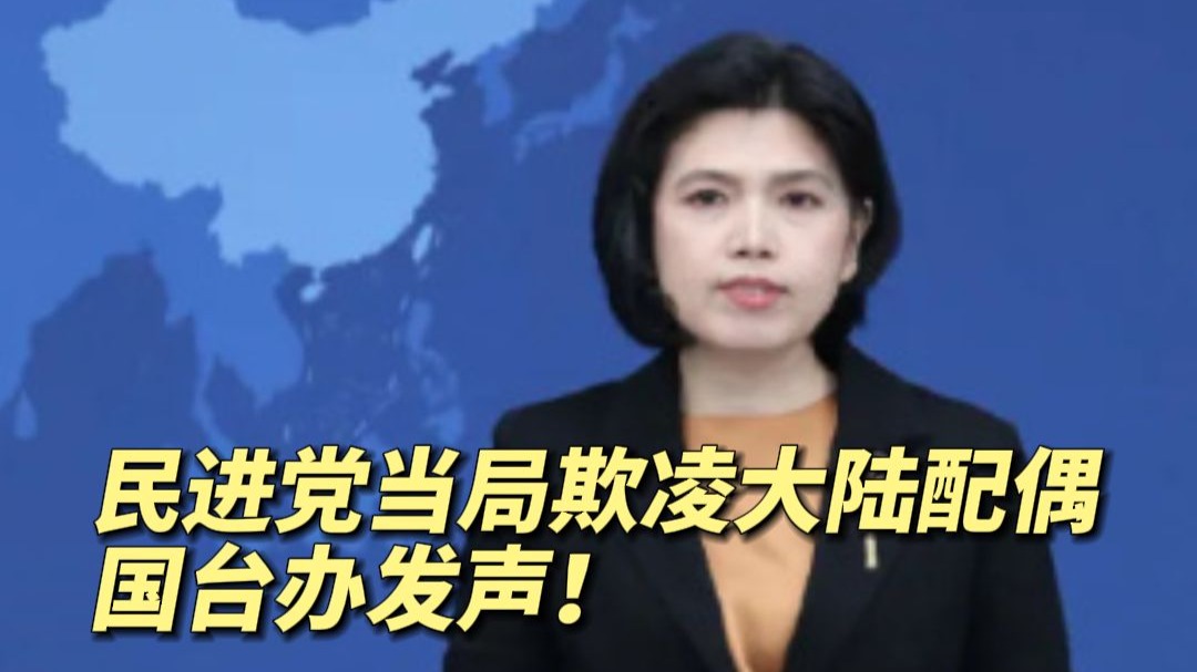 民进党当局欺凌大陆配偶，国台办发声！