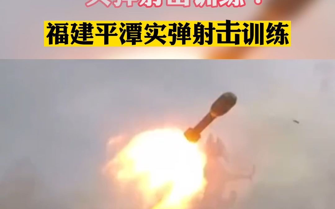 7月30日，福建平潭将执行实弹射击训练任务