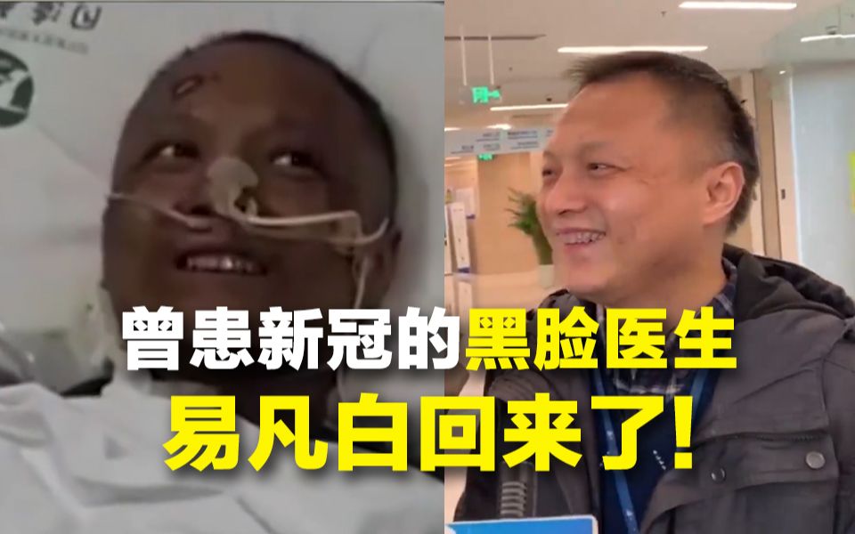 曾患新冠的"黑脸医生"易凡白回来了！向王辰院士献花感谢救命之恩