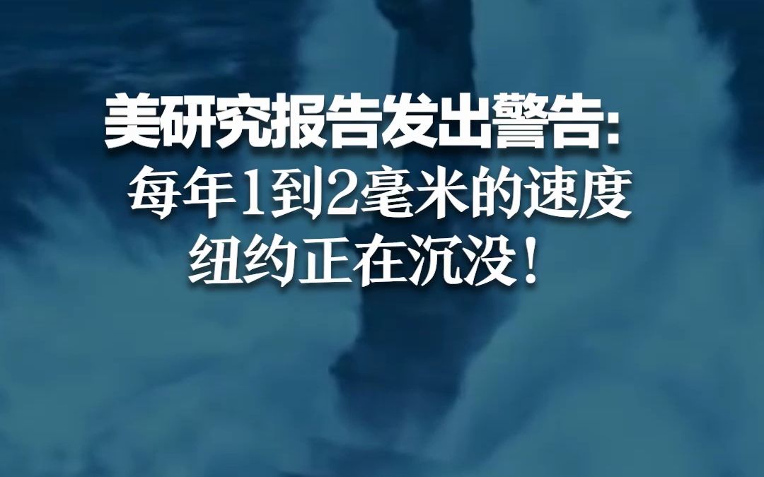 美研究报告发出警告：每年1到2毫米的速度 纽约正在沉没！