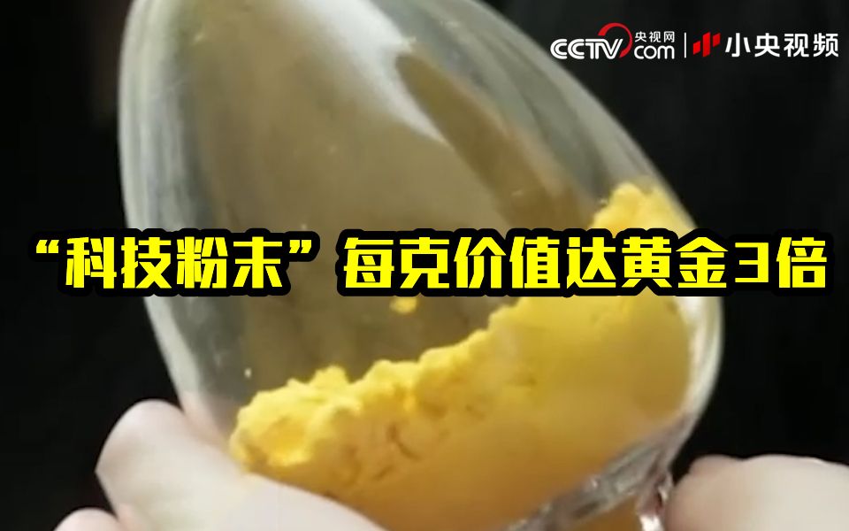 中国企业造出手机屏最核心材料 每克价值达黄金3倍