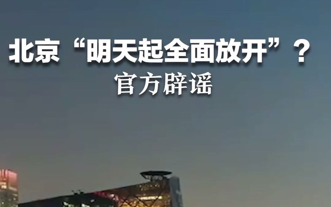 北京“明天起全面放开”？官方辟谣