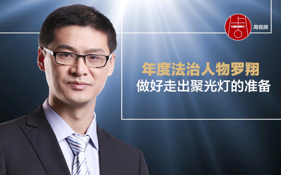 2021年度法治人物罗翔：做好走出聚光灯的准备