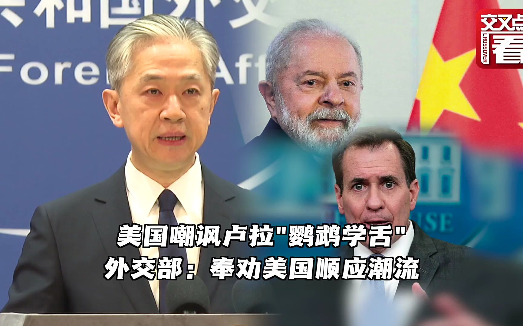 美国嘲讽卢拉"鹦鹉学舌" 外交部回应