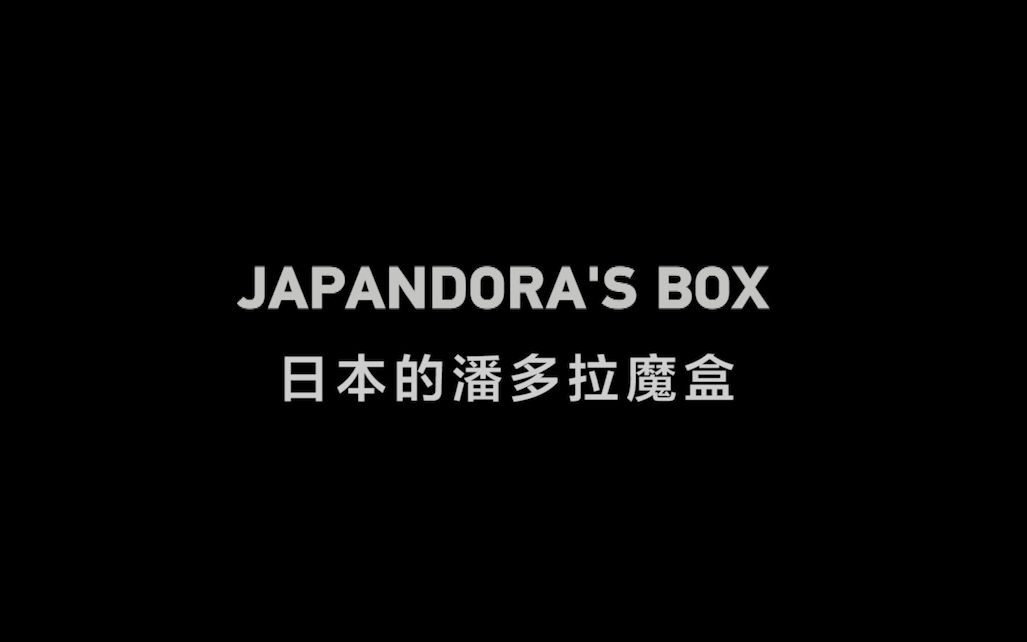 CGTN重磅推出专题片《日本的潘多拉魔盒》