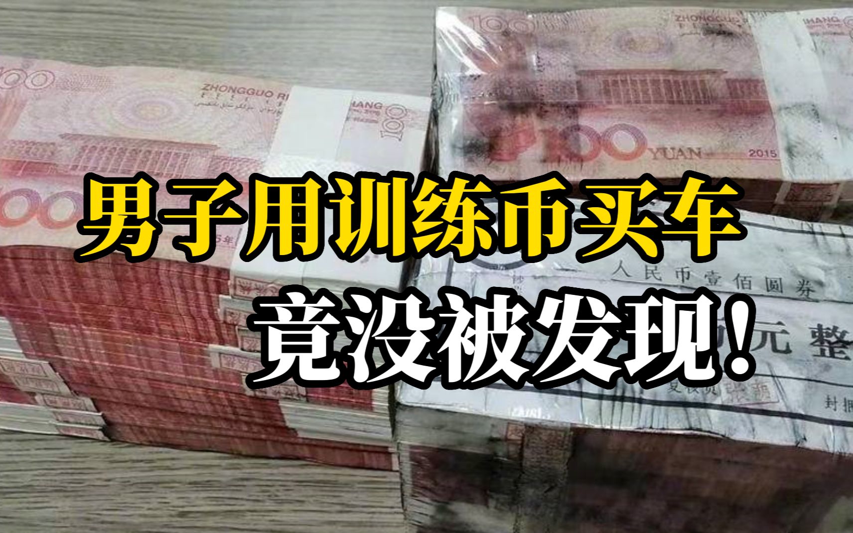 男子用30万训练币买车送女友，4S店未拆开点验！