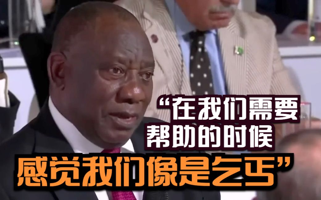 南非总统怒了：在我们需要帮助的时候 感觉我们像是乞丐