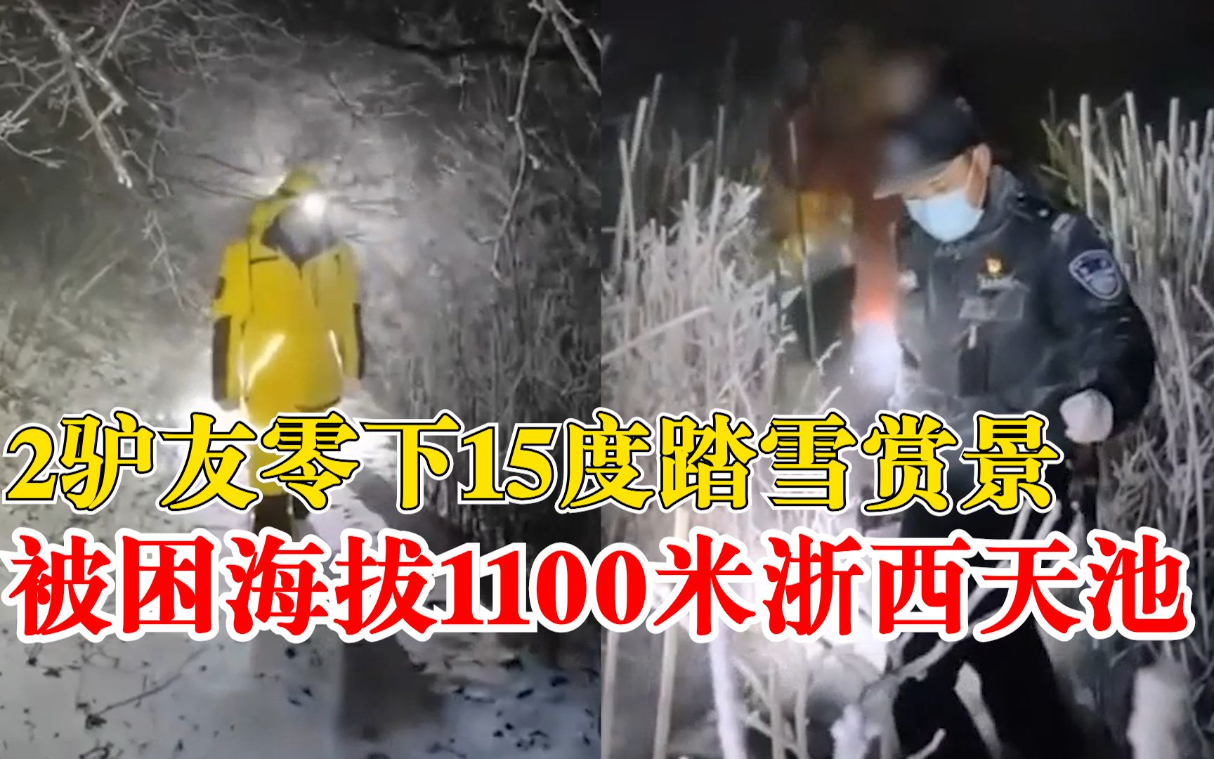 2驴友踏雪赏景零下15度被困山林：听闻雪景绝美，来露营拍照打卡