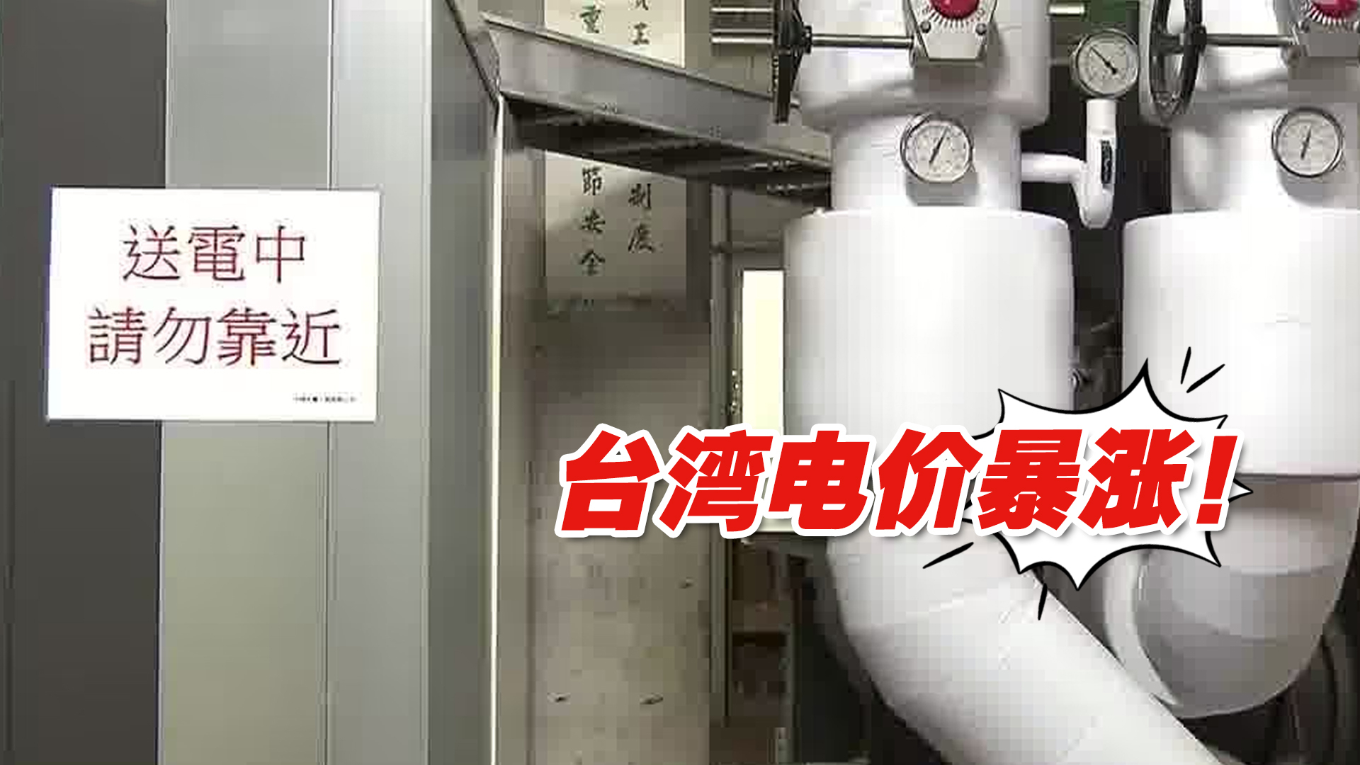 台湾电价暴涨！民进党当局施政七年，留下“七年七缺”