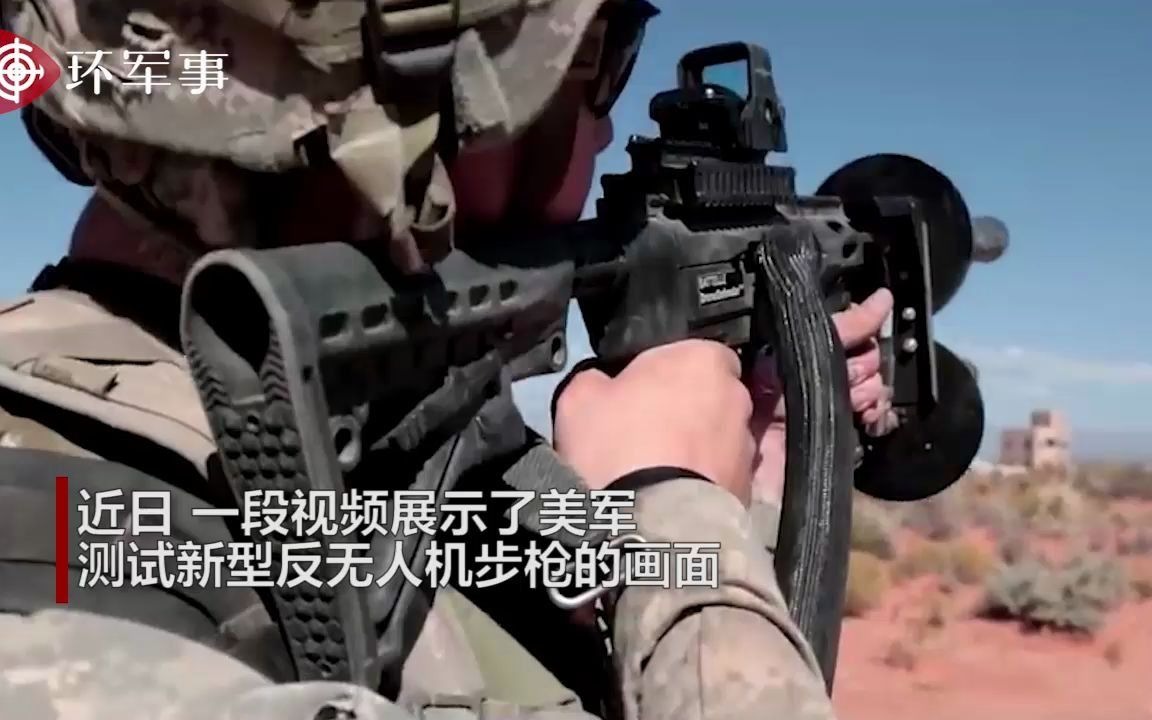 美军测试新武器画面曝光！智能步枪开“外挂”，专为打击无人机设计