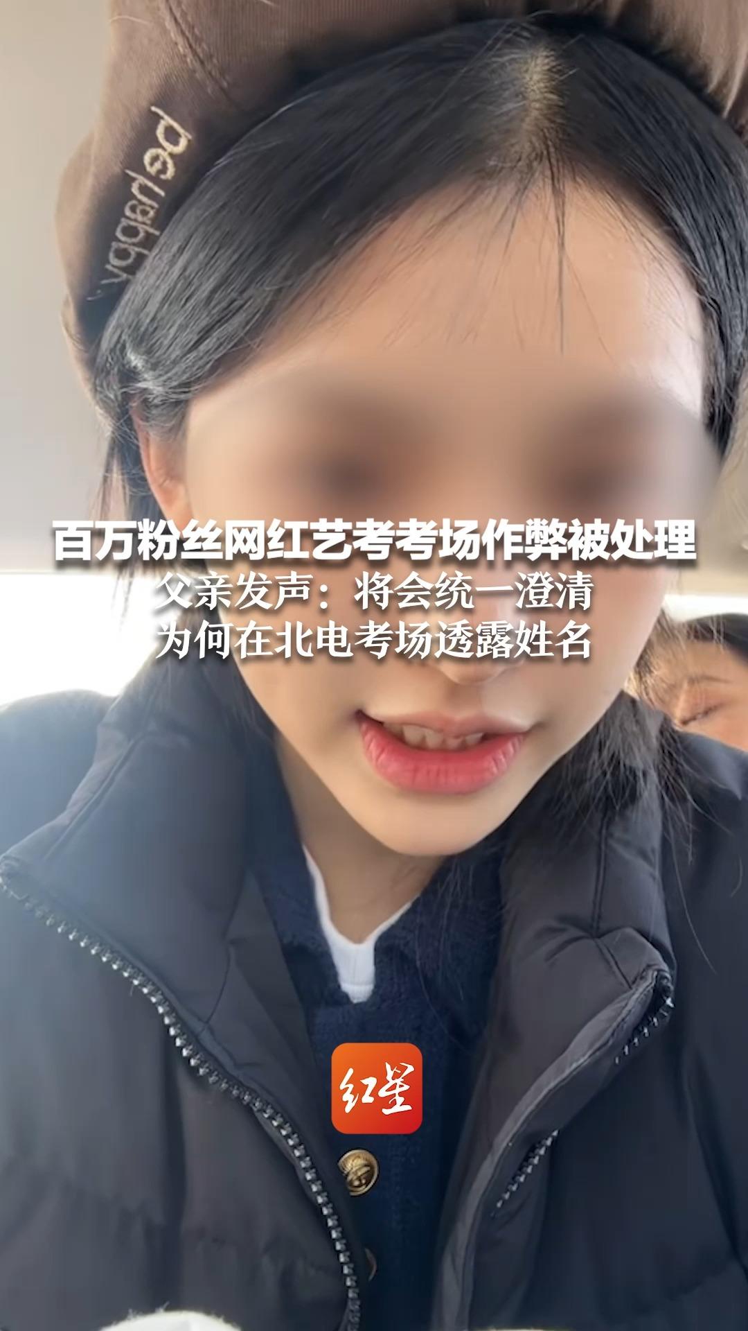 百万粉丝网红艺考考场作弊被处理 父亲发声：将会统一澄清为何在北电考场透露姓名