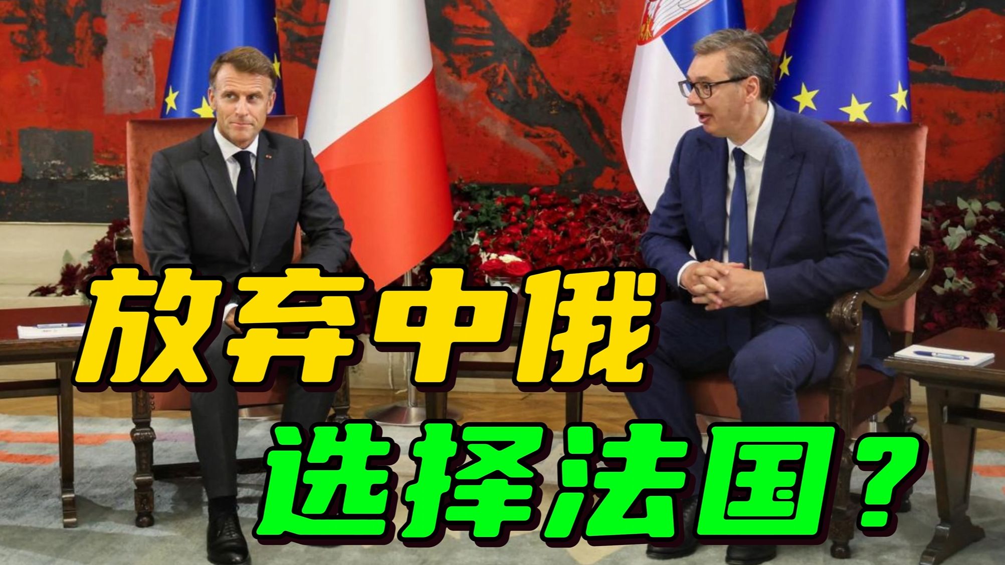 不买中俄战斗机，跟法国买“阵风”，武契奇出于何种考虑？