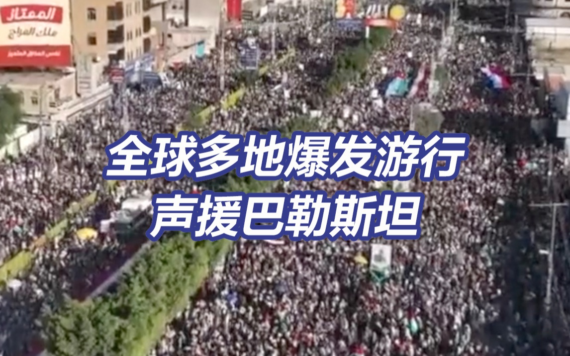 全球多地爆发游行声援巴勒斯坦