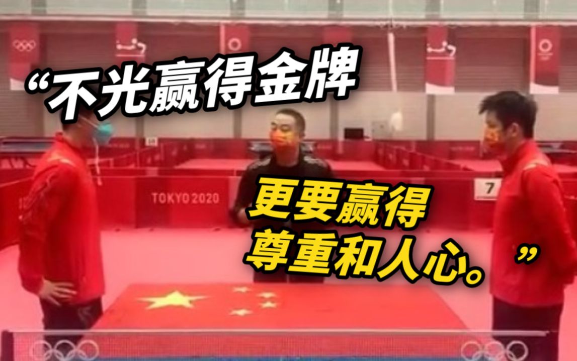 大国风范！刘国梁叮嘱马龙、樊振东：“不光赢得金牌，更要赢得尊重和人心。”