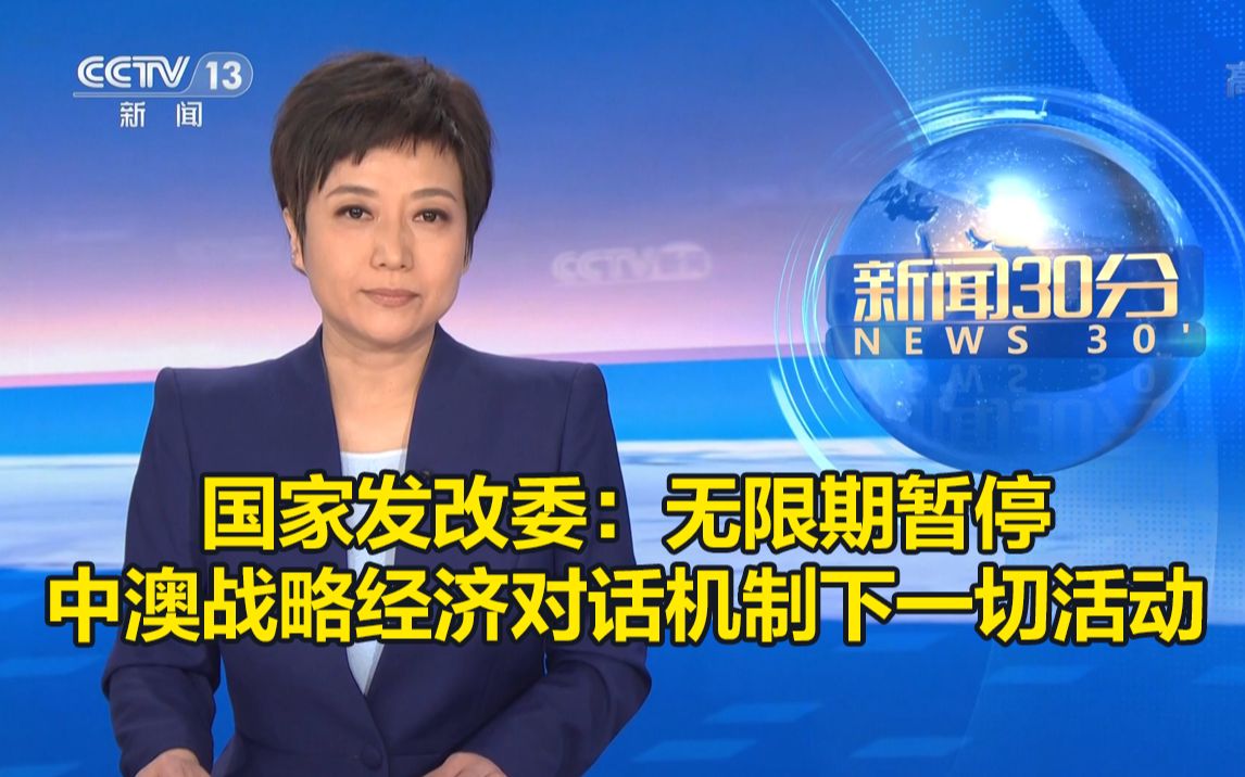 国家发改委：无限期暂停中澳战略经济对话机制下一切活动