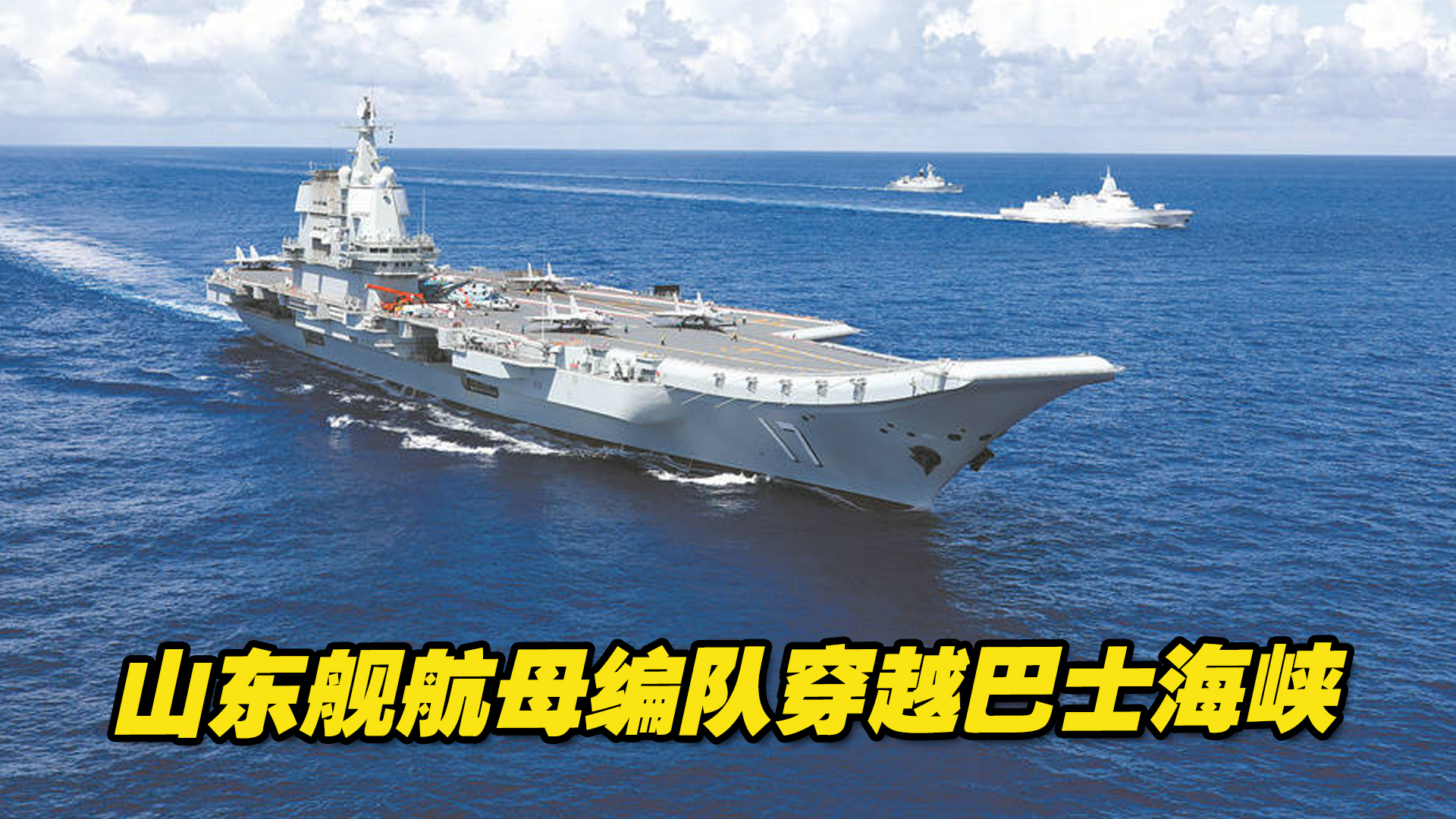 蔡英文与麦卡锡会面的敏感时刻，山东舰航母编队穿越巴士海峡
