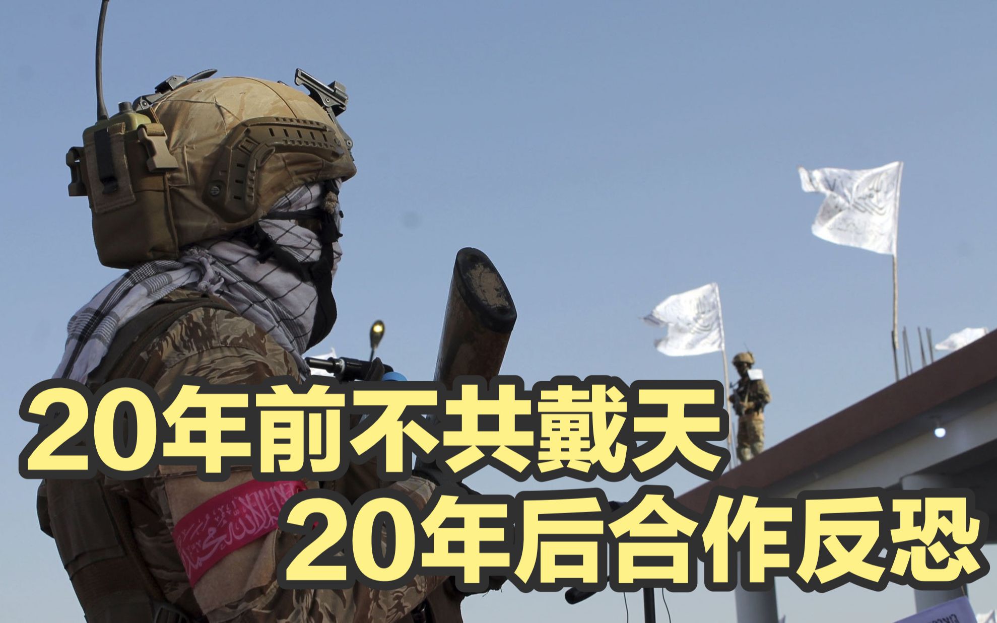 美军曾经与塔利班不共戴天，现在却眉来眼去