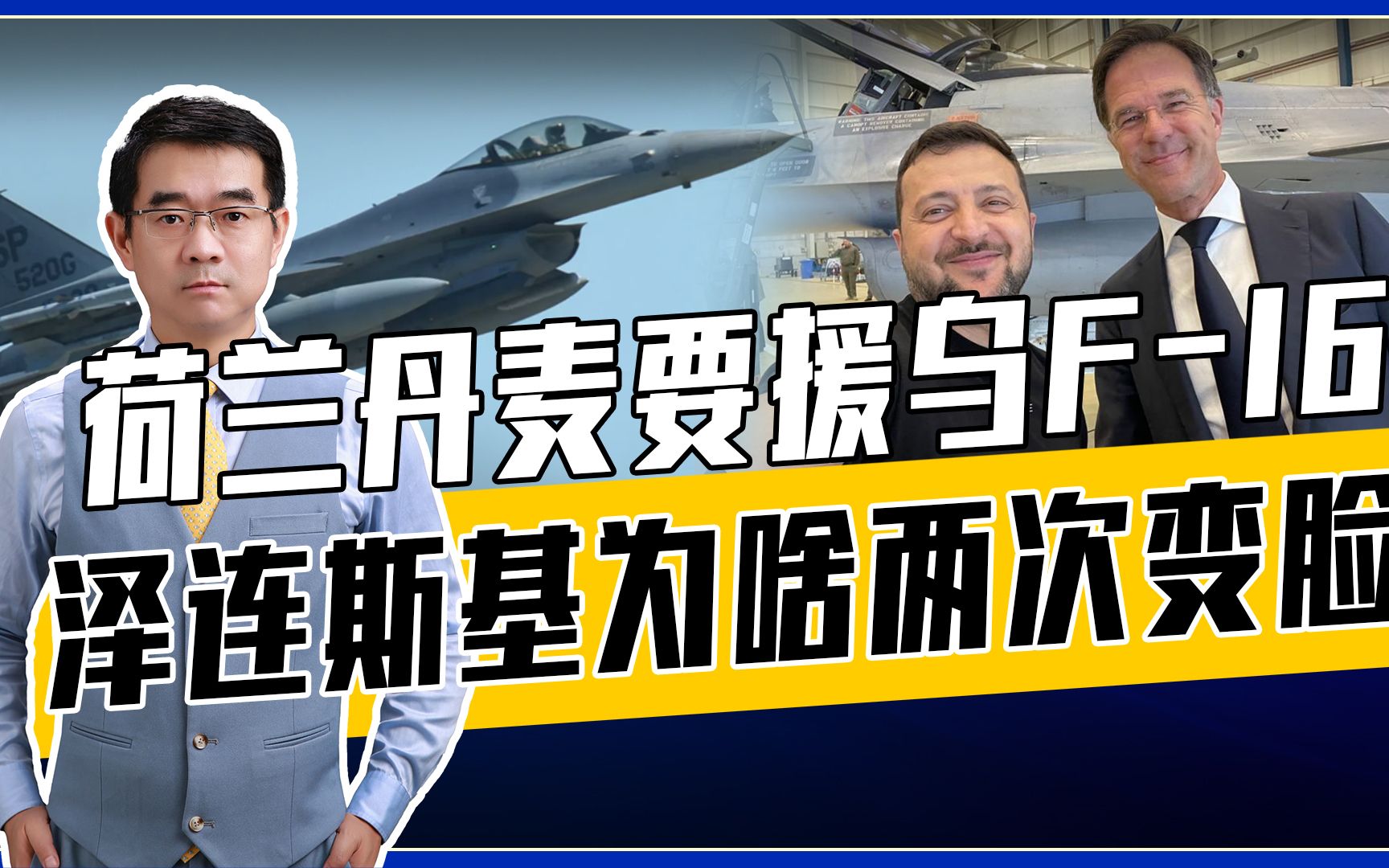 援乌F-16共42架！本来很高兴，荷兰飞行员一番话却让泽连斯基黑脸