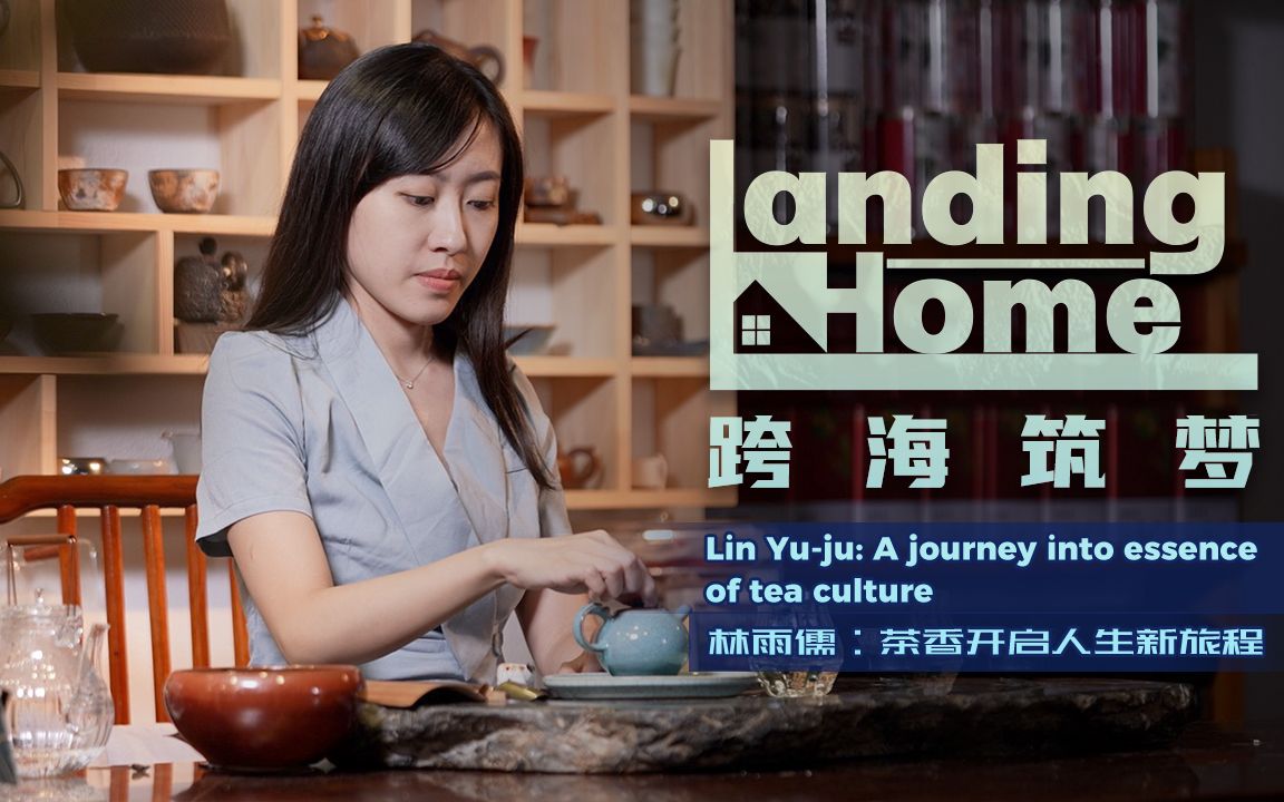 跨海筑梦 | 林雨儒：茶香开启人生新旅程