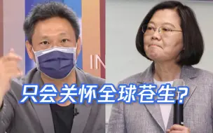 台媒体人讽蔡英文：每天关怀全球苍生，无视岛内700多条人命！